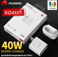 ชุดชาร์จ หัวเหว่ย สายชาร์จ+หัวชาร์จ 5A Type-C ของแท้ 100% Original Huawei Super Charger ของแท้ รองรับ Mate9/Mate9pro/P10/P10plus/P20/P20Pro/P30/P30Pro/Mate20/Mate 20Pro รับประกัน1ปี