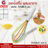 Getzhop ตะกร้อตีไข่ ตีแป้ง ที่ตีไข่ซิลิโคน - สีรุ้ง