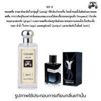 นำ้หอมYSL Y MEN กลิ่นเทียบแบนรด์ กลิ่นใกล้เคียงช็อป90% หอมติดทนนาน กลิ่นหอมละมุนไม่ฉุน หัวเชื้อนำเข้าจากฝรั่งเศส