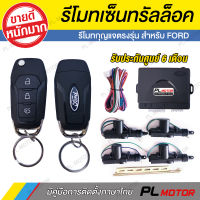 เซ็นทรัลล็อค FORD กุญแจพับตรงรุ่น พร้อมมอเตอร์เซ็นทรัลล็อค [ สำหรับ FORD Ranger 2007-2011 Everest BT50  ]