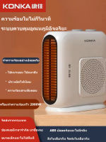 Konka เครื่องทำความร้อน เครื่องทำความร้อน เครื่องทำลมร้อนมินิ  ฮีตเตอร์ปรับอากาศ ฮีตเตอร์ เครื่องทำความร้อน เครื่องทำความร้อนแบบพกพา เครื่องเป่าลมร้อน ฮีตเตอร์ลมร้อน  พัดลมฮีตเตอร์ พัดลมร้อน Konka heater จัดส่งจากกทม. ส่งฟรีถึงบ้าน