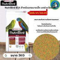 สุดยอดนูทรี !! NutriBird B14 ขนาด 3kg