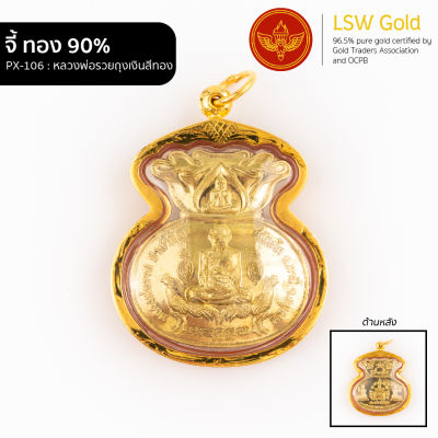 LSW จี้หลวงพ่อรวยถุงเงินสีทอง กรอบทองคำแท้ 90% PX-106