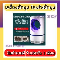 เครื่องดักยุงไฟฟ้า โคมไฟดักยุงเครื่องดักยุง ที่ดักยุงไฟฟ้า โคมดักยุง กับดักยุง ที่ดักยุง เครื่องกำจัดยุง