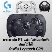 Mod F1 Logitech G29 พวงมาลัยแต่งทรง F1 สำหรับ Logitech G29