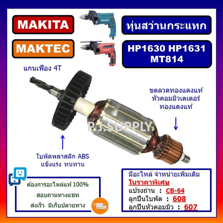 โปรโมชั่น-คุ้มค่า-ทุ่น-hp1630-ทุ่นสว่านกระแทก-hp1631-mt814-for-makita-maktec-ทุ่นสว่านกระแทก-มากีต้า-ทุ่น-hp1631-makita-ทุ่น-mt814-maktec-ราคาสุดคุ้ม-สว่าน-สว่าน-ไร้-สาย-สว่าน-ไฟฟ้า-สว่าน-เจาะ-ปูน