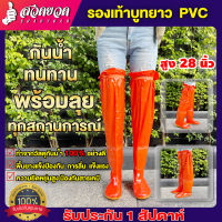 รองเท้าบูทPVCแบบยาว สูง 28 นิ้ว สีส้ม กันน้ำ รองเท้าบูทกันน้ำ บูท  กันสารเคมี ลุยน้ำ ทำนา ลุยโคลน เดินป่า [รับประกัน 7 วัน!] สินค้ามา