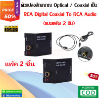 (แพ๊คคู่2ชิ้น)ตัวแปลงสัญญาณ Optical / Coaxial เป็น RCA Digital Coaxial To RCA Audio Converter ดิจิตอลตัวแปลงเสียงอะแดปเตอร์ RCA ที่แปลงสัญญาณสายoptical to rca