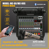 [กระเป๋าเดินทาง] MC80/MC80S เครื่องขยายเสียง 1200W 2-channel 8-channel mixer 7-segment equalizer 16DSP รองรับไมโครโฟนไร้สาย Bluetooth อุปกรณ์เครื่องเสียงระดับมืออาชีพ YES