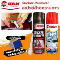 Getsun Sticker Remover สเปรย์ล้างคราบกาว ลอกคราบสติ๊กเกอร์ สเปรย์ลอกกาว ขจัดคราบกาว คราบกาว ลอกสติกเกอร์ ของแท้ 100% G-2058/2058A  ฟรีผ้า1ผืน