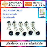 ปลั๊กเหล็ก GX12 2-6 PIN พร้อมตัวผู้ตัวเมีย Male &amp; Female - Connectors Socket Aviation Plug