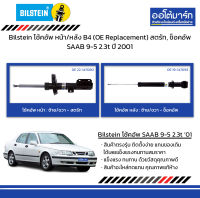 Bilstein โช้คอัพ หน้า/หลัง B4 (OE Replacement) สตรัท, ช็อคอัพ SAAB 9-5 2.3t ปี 2001