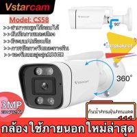 Vstarcam CS58 รุ่นใหม่  ความละเอียด 3MP กล้องวงจรปิดไร้สาย กล้องนอกบ้าน Outdoor ภาพสี มีAI+ คนตรวจจับสัญญาณเตือน