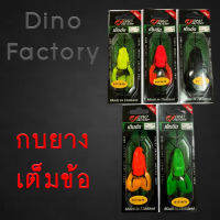 เหยื่อตกปลา เหยื่อยาง กบยาง เต็มข้อ Dino Factory