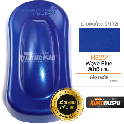 H325 สีน้ำเงินเวฟ Wave Blue Honda สีมอเตอร์ไซค์ สีสเปรย์ซามูไร คุโรบุชิ Samuraikurobushi