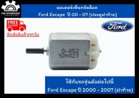 (ส่งฟรี) มอเตอร์เซ็นทรัลล็อค  Ford Escape  ปี 00 - 07 (ประตูฝาท้าย)