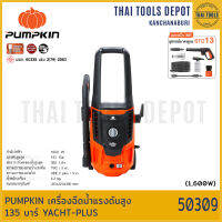 PUMPKIN เครื่องฉีดน้ำแรงดันสูง 135 บาร์ YACHT-PLUS (50309) รับประกันศูนย์ 1 ปี