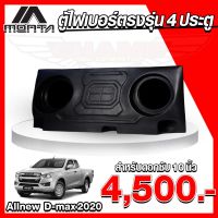 (จัดส่งฟรี) ตู้ไฟเบอร์ 4 ประตู ตรงรุ่น All New Dmax - All New Chev ตู้ลำโพงไฟเบอร์ ( ไม่ต้องขยับเบาะ )