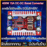 400W 15A DC-DC Boost Converter สเต็ปอัพ วงจรเพิ่ม แรงดันไฟฟ้า แปลงไฟจาก 8.5-50V เป็น 10-60V  โมดูลชาร์จแรงดันไฟฟ้า