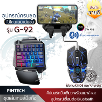 PINTECH คีย์บอร์ดมือเดียว คีย์บอร์ดเกมมิ่ง พร้อมเมาส์และอุปกรณ์เชื่อมต่อ คีย์บอร์ดมือถือ มีไฟ RGB เชื่อมต่อผ่าน Bluetooth เล่นเกม Pubg freefire