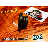 ยางต่อกรอง RXK ยางต่อหม้อกรอง แบบแท้