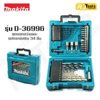 ชุดดอกสว่านและอุปกรณ์เสริม 34 ชิ้น Makita รุ่น D-36996