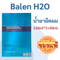 บาเลน เอชทูโอ น้ำยายืดผม+ทรีทเม้นท์ Balen H2O Straightening Perm 120ml*2+50ml.