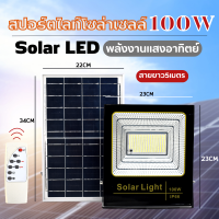 ไฟโซล่าเซลล์100W โคมไฟโซล่าเซล ผลิตจาก อลูมิเนียม โคมไฟติดผนัง โคมไฟถนน การประหยัดพลังงาน โคมไฟ