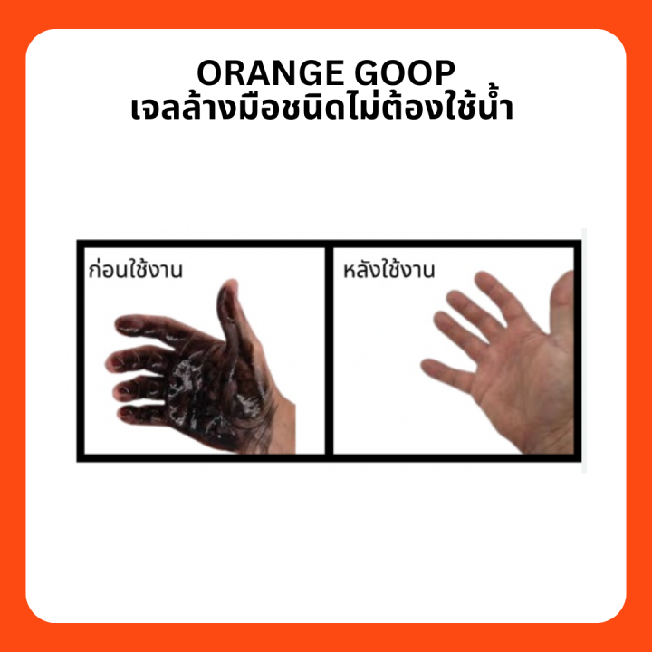 orange-goop-เจลล้างมือชนิดไม่ต้องใช้น้ำ