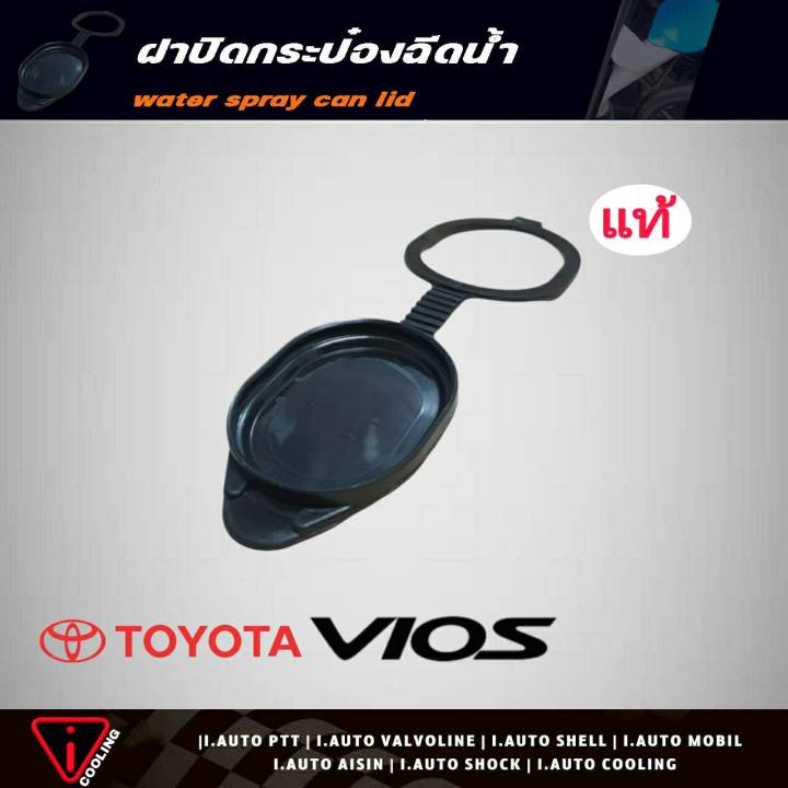 ฝาปิดกระป๋องฉีดน้ำ-toyota-vios-วีออส-ปี03-07-ของแท้-รหัส-85316-0d040-ฝาปิดกระป๋องฉีดน้ำ-วีออส