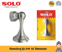 SOLO กันชนประตู แม่เหล็กโดมเหล็ก รุ่น 218 SC สีสแตนเลส