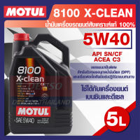 MOTUL LUBRICANTS 8100 X-CLEAN 5W40 5L.น้ำมันเครื่อง รถยนต์ สังเคราะห์แท้ 100% เบนซิน ดีเซล  API SN ACEA C3 โมตุล แท้ สินค้าคุณภาพ ของแท้ 100%