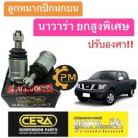 ลูกหมากปีกนกบน Nissan Navara นิสสัน นาวาร่า ยกสูงพิเศษ ปรับองศา (1กล่องมี2ชิ้น) CERA