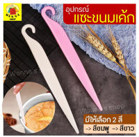 ?ส่งฟรี? อุปกรณ์แซะขนมเค้ก wanna รุ่นทูโทน(มีให้เลือกซื้อ 2สี!)ที่แซะเค้กออกจากพิมพ์ อุปกรณ์ช่วยเอาเค้กออกจากพิมพ์ มีดแซะเค้ก แซะเค้ก เซาะเค้ก ไม