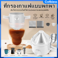 ที่กรองกาแฟ ตัวกรองกาแฟพับได้สแตนเลสหยดกาแฟกรวยเครื่องชงกาแฟ ที่กรองกาแฟ ดริปเปอร์สแตนเลส Dripper Stainless Steel Cotbiess