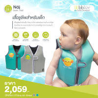 bbluv (บีบีลูฟ) Naj Swim Vest เสื้อชูชีพเด็ก ผลิตจากผ้าสังเคราะห์นีโอพรีนสวมใส่สบาย แนบกระชับสรีระ ชิ้นส่วนลอยน้ำสามารถถอดออกได้