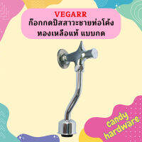 Vegarr ก๊อกกดปัสสาวะชายท่อโค้ง ทองเหลือแท้ แบบกด