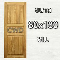 CWD ประตูไม้สัก 3 ฟัก 80x180 ซม. ประตู ประตูไม้ ประตูไม้สัก ประตูห้องนอน ประตูห้องน้ำ ประตูหน้าบ้าน ประตูหลังบ้าน ประตูไม้จริง ประตูบ้าน ปร