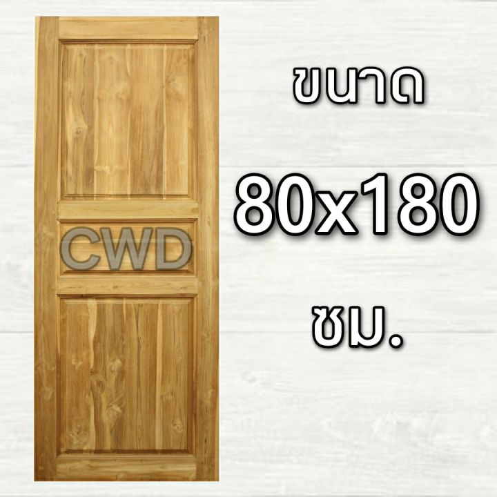 cwd-ประตูไม้สัก-3-ฟัก-80x180-ซม-ประตู-ประตูไม้-ประตูไม้สัก-ประตูห้องนอน-ประตูห้องน้ำ-ประตูหน้าบ้าน-ประตูหลังบ้าน-ประตูไม้จริง-ประตูบ้าน-ปร