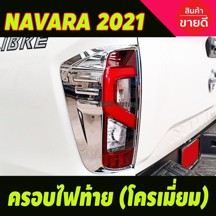 ครอบไฟท้าย โครเมี่ยม (2ชิ้น) NAVARA 2021 (A)