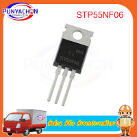 STP55NF06 TO-220 P55NF06 STP55NF06L TO220 50A/60V MOSFET ทรานซิสเตอร์ IC  ราคาต่อชิ้น ส่งด่วน ส่งไว ส่งจากประเทศไทย