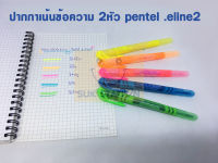 ปากกาเน้นข้อความ 2 หัว e-line2 pentel