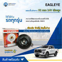 EAGLEYE แตรปริ้นซ์กลาง 92 mm 24V เสียงสูง จำนวน 1ตัว