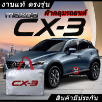 *เลือกปีรถ ก่อนสั่ง* ผ้าคลุมรถ รถเก๋ง ตรงรุ่น Mazda CX-3 CX3 แท้? พร้อมส่ง