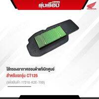 ใส้กรองอากาศ ของแท้ Honda สำหรับรถรุ่น Honda CT125 รหัสสินค้า 17210-K2E-T00