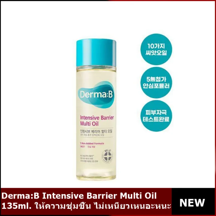 Derma:B Intensive Barrier Multi Oil 135ml. | Lazada.co.th