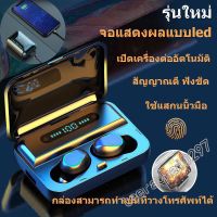 หูฟังบลูทูธ หูฟัง หูฟังครอบหู ไฮไฟ Bluebooth 5.0 ใช้ชิปอย่างดีทำให้เสียงดีขึ้นแบตเตอร์รี่อยู่ได้นาน ลดเสียงรบกวนสเตอริโอไร้สาย TWS ชุดหูฟังจอแสดงผล LED กันน้ำ ลดเสียงรบกวน กล่องสามา เชื่อมต่ออุปกรณ์ทั้งสองพร้อมกัน