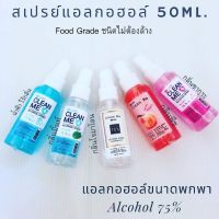 สเปรย์แอลกอฮอล์ขนาดพกพาขนาดน่ารักราคาน่ารัก 50ml.แบรนด์ B Care Clean Me มีให้เลือก 5 กลิ่น