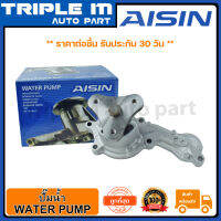 AISIN ปั๊มน้ำ ฮอนด้า HONDA CITY ปี 2003-2008 (WPH-043V) Made in Japan ญี่ปุ่นแท้ สินค้ารับประกัน 30 วัน.