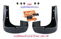 ยางบังโคลนหน้า ฮอนด้า ซิวิค Honda CIVIC (FD) ซ้าย/ขวา ปี​ 2006 - 2009  ( 2 ชิ้น )